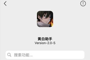 黄白助手插件2.0.5你的微信“全能小管家”来啦